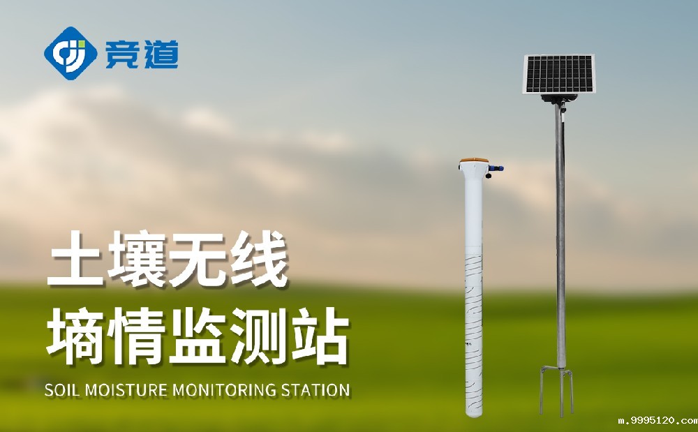 多层土壤墒情监测站