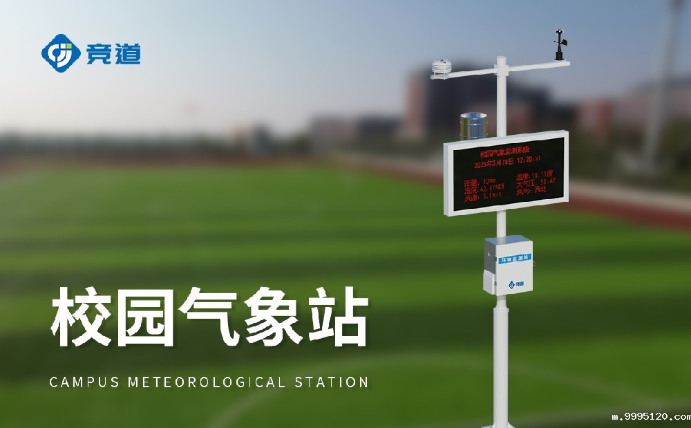 校园气象站厂家