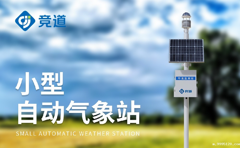 无线自动气象站提升远程气象数据监测能力