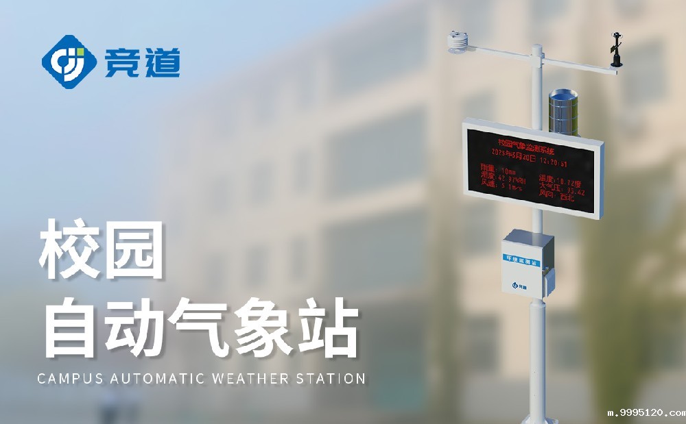 小学校园气象站