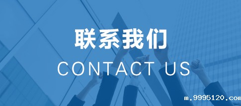 联系我们